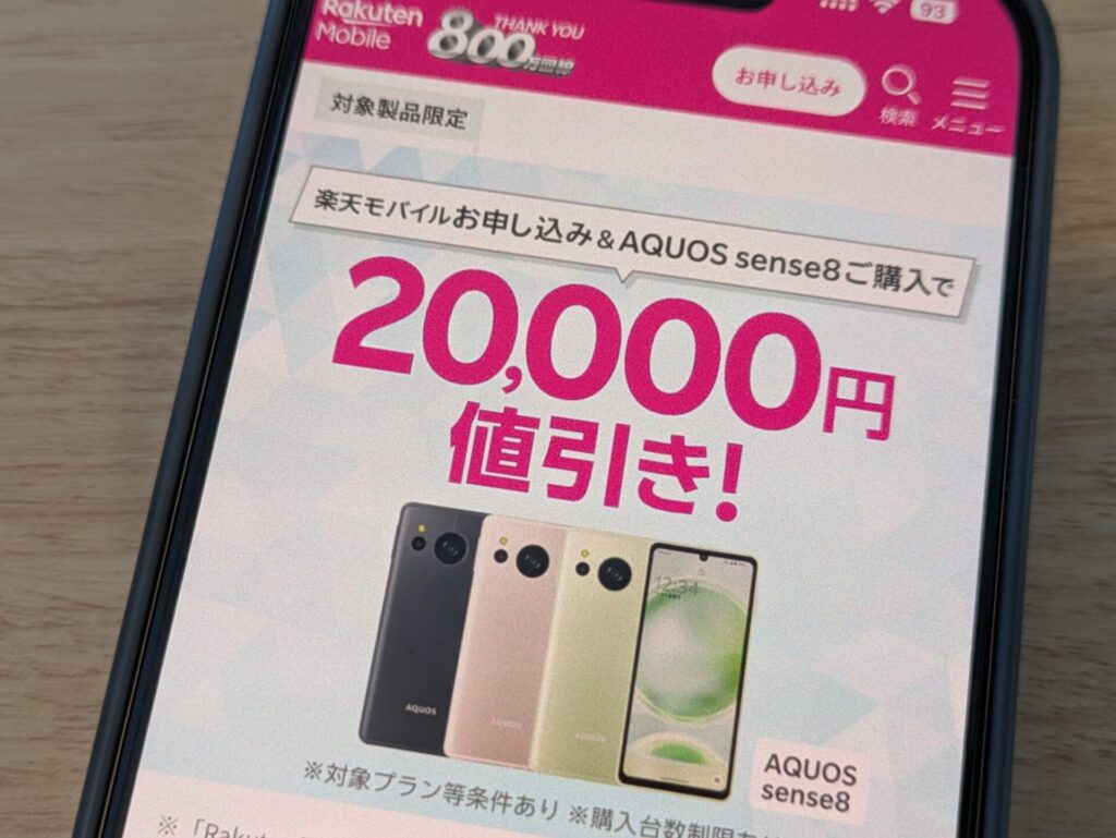 AQUOS sense8購入で20,000円値引き