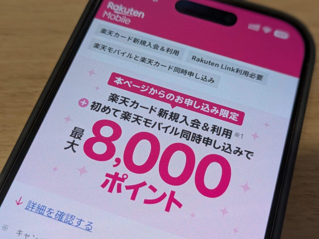 楽天カード同時申し込みで8,000ポイント