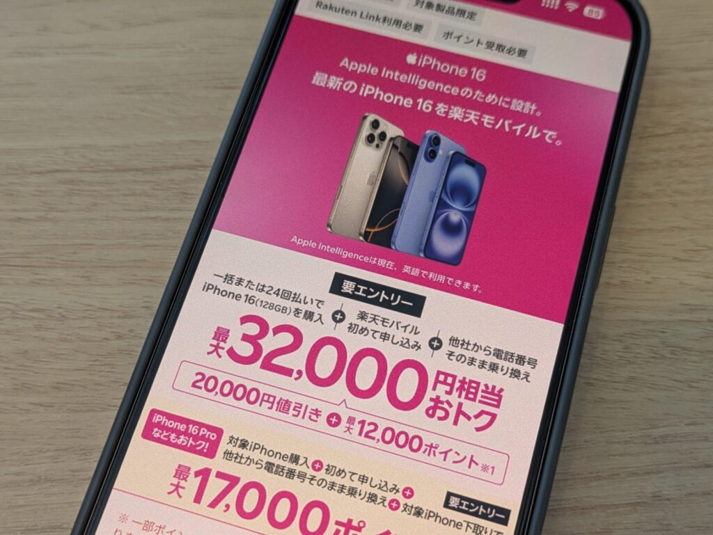 最新iPhone 16が最大32,000円相当おトク