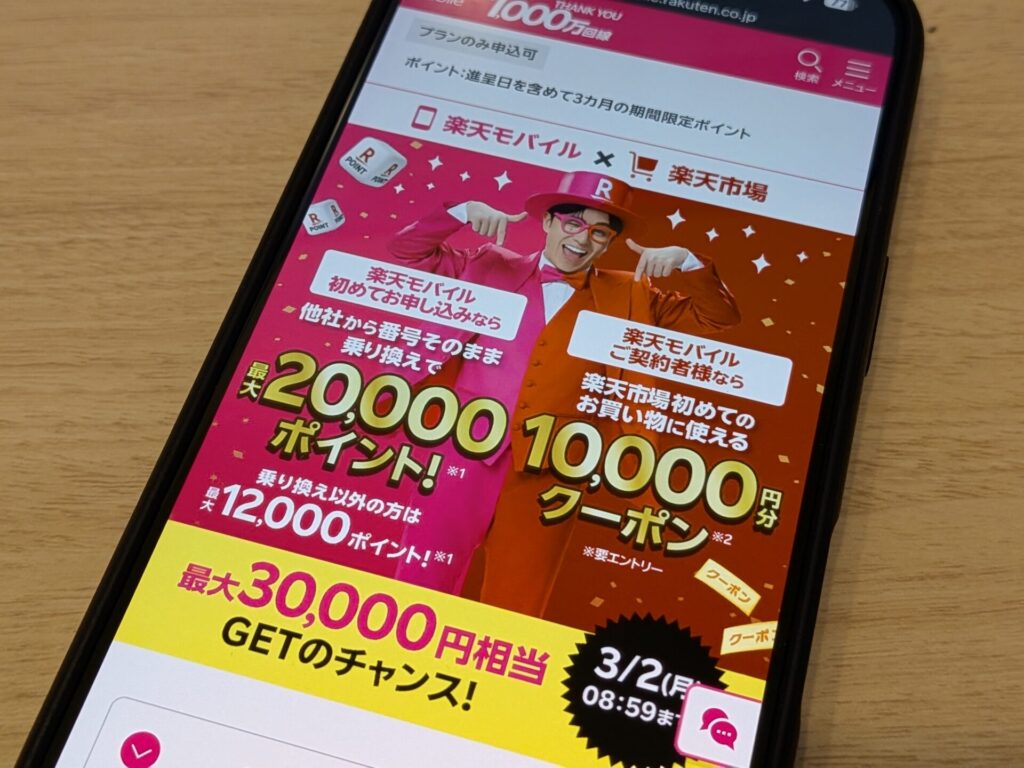 楽天モバイル初めてお申し込みで最大20,000ポイント進呈キャンペーン
