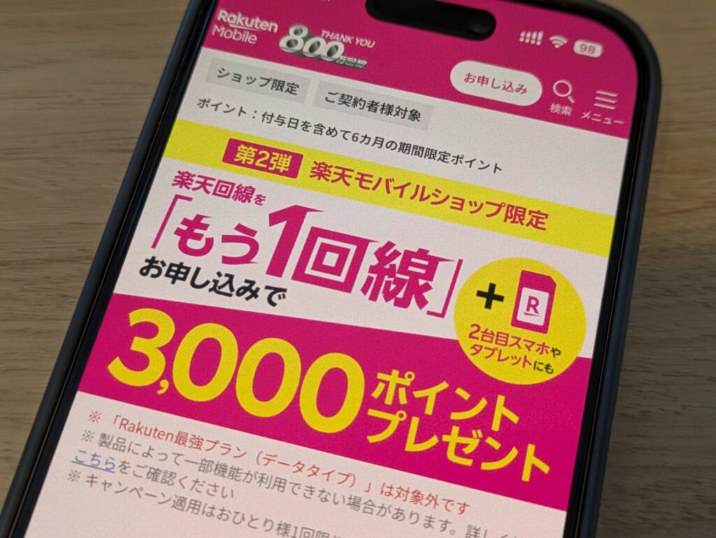 楽天モバイルのもう1回線お申し込みで3,000ポイント