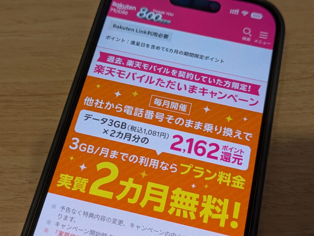 ただいまキャンペーン（再契約）で実質2ヶ月無料