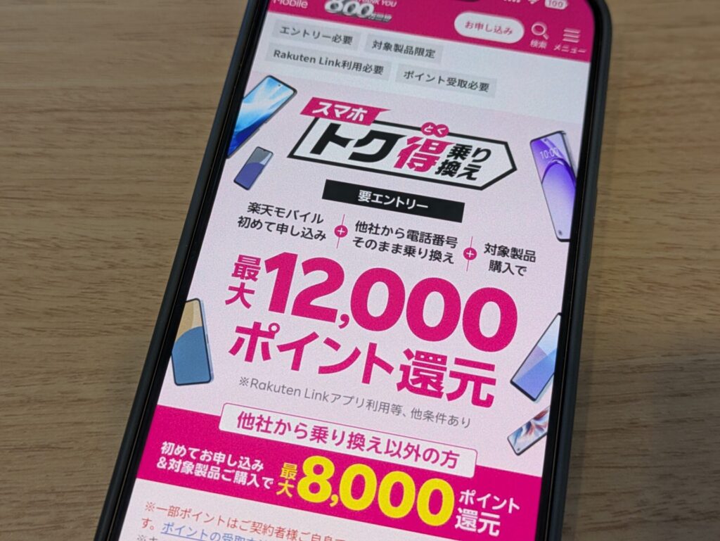 スマホトク得乗り換えで最大12000ポイント還元