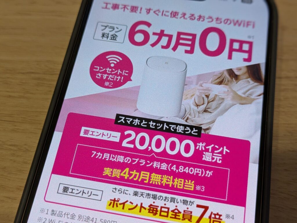 工事不要のおうちのWiFi「Rakuten Turbo」が6ヶ月0円