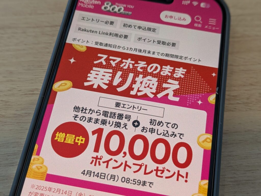 エントリーしてスマホそのまま乗り換えで楽天ポイントプレゼントキャンペーン