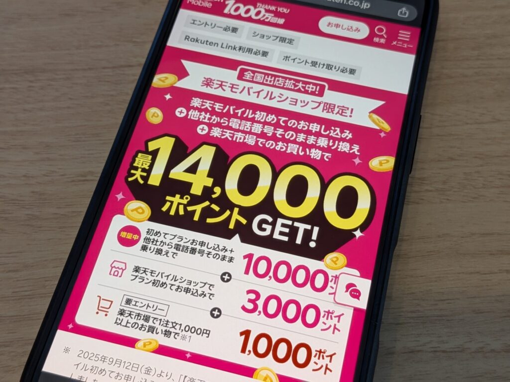 【ショップ限定】初めてお申し込みで最大14,000ポイント