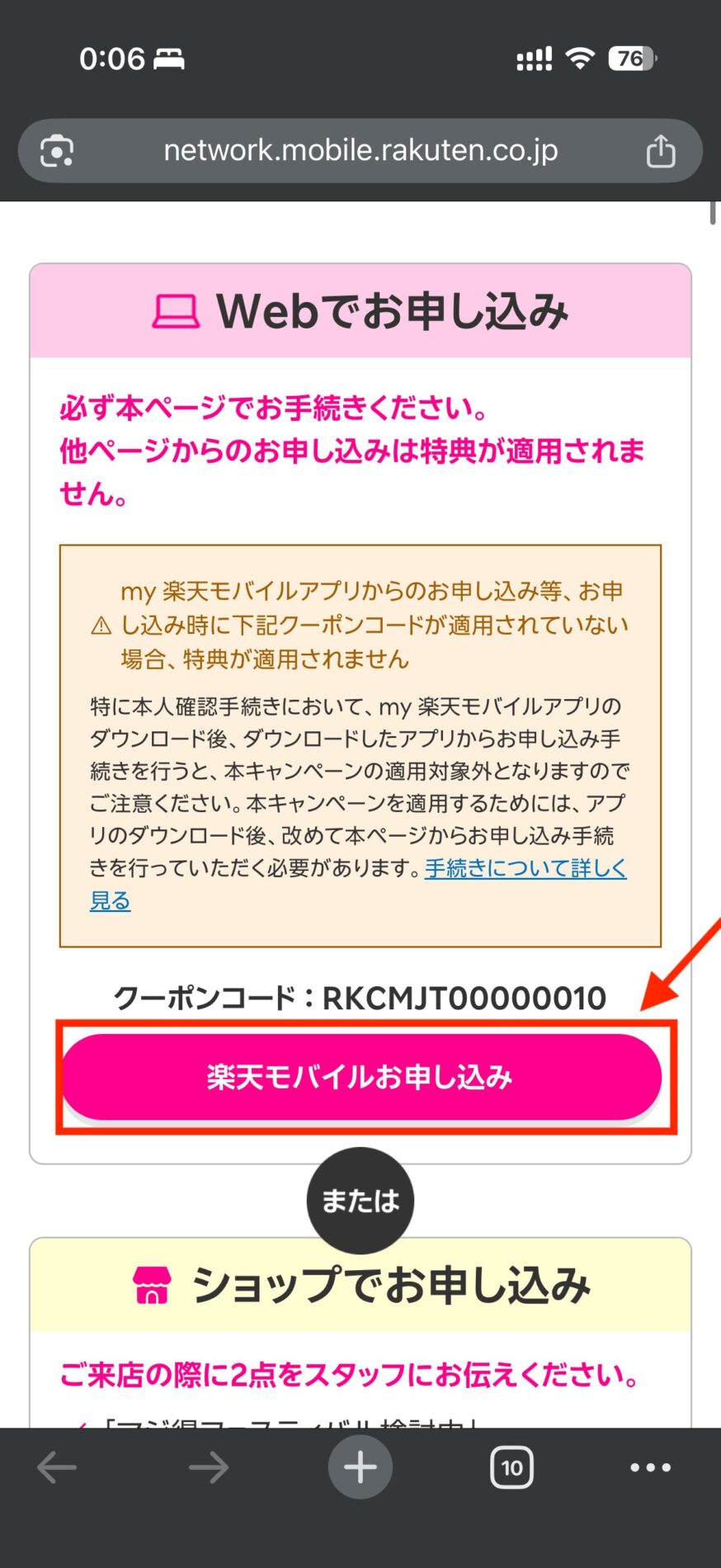 楽天マジ得フェスティバル特典ページへアクセスし「楽天モバイルお申し込み」を押す。※楽天カードも作成する場合は「楽天モバイルと楽天カードをお申し込み」を選択