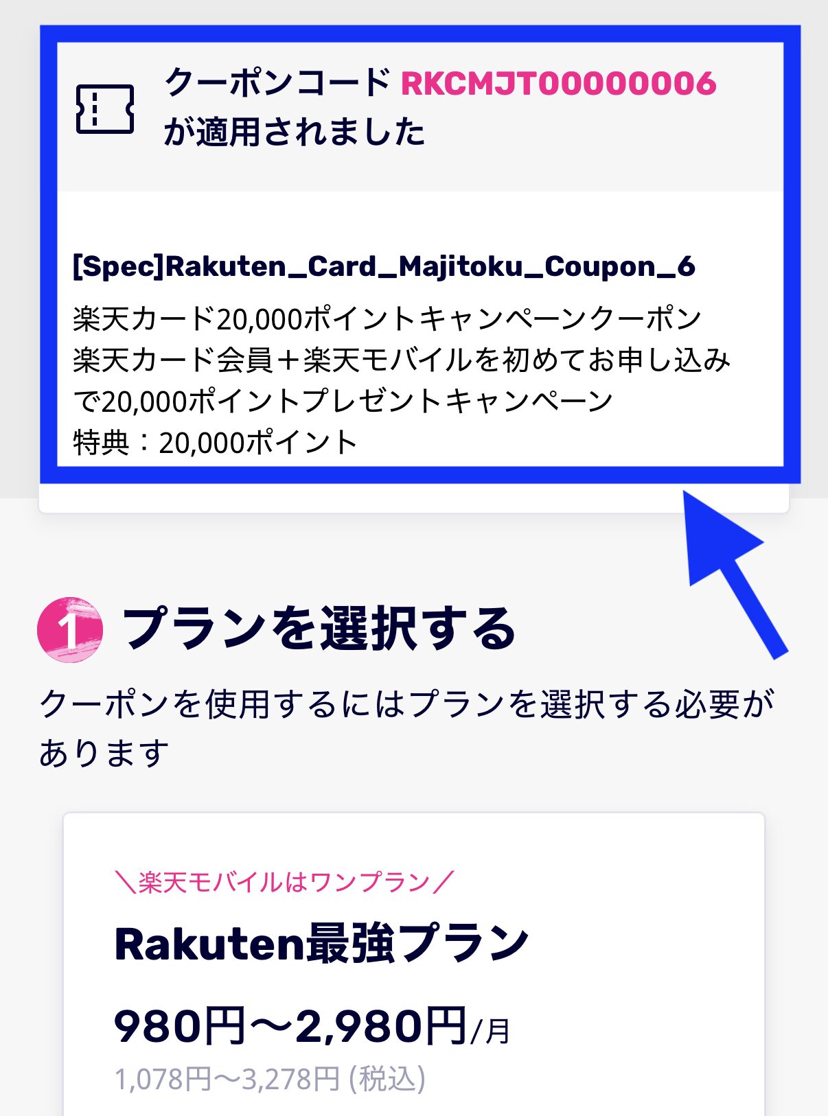 【ここが重要】クーポンコード(RKCMJT00000006)が適用されましたと表示されたらOK