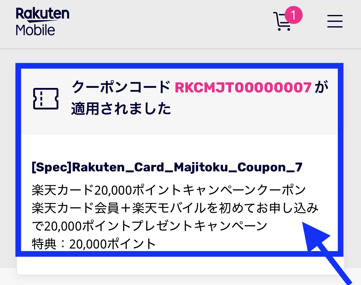 【ここが重要】クーポンコード（RKCMJT00000007）が適用されましたと表示されたらOK