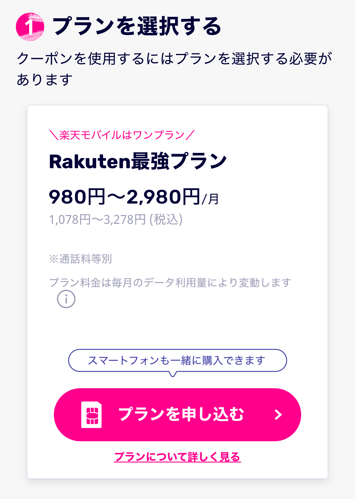 Rakuten最強プランの「プランを申し込む」を選択する