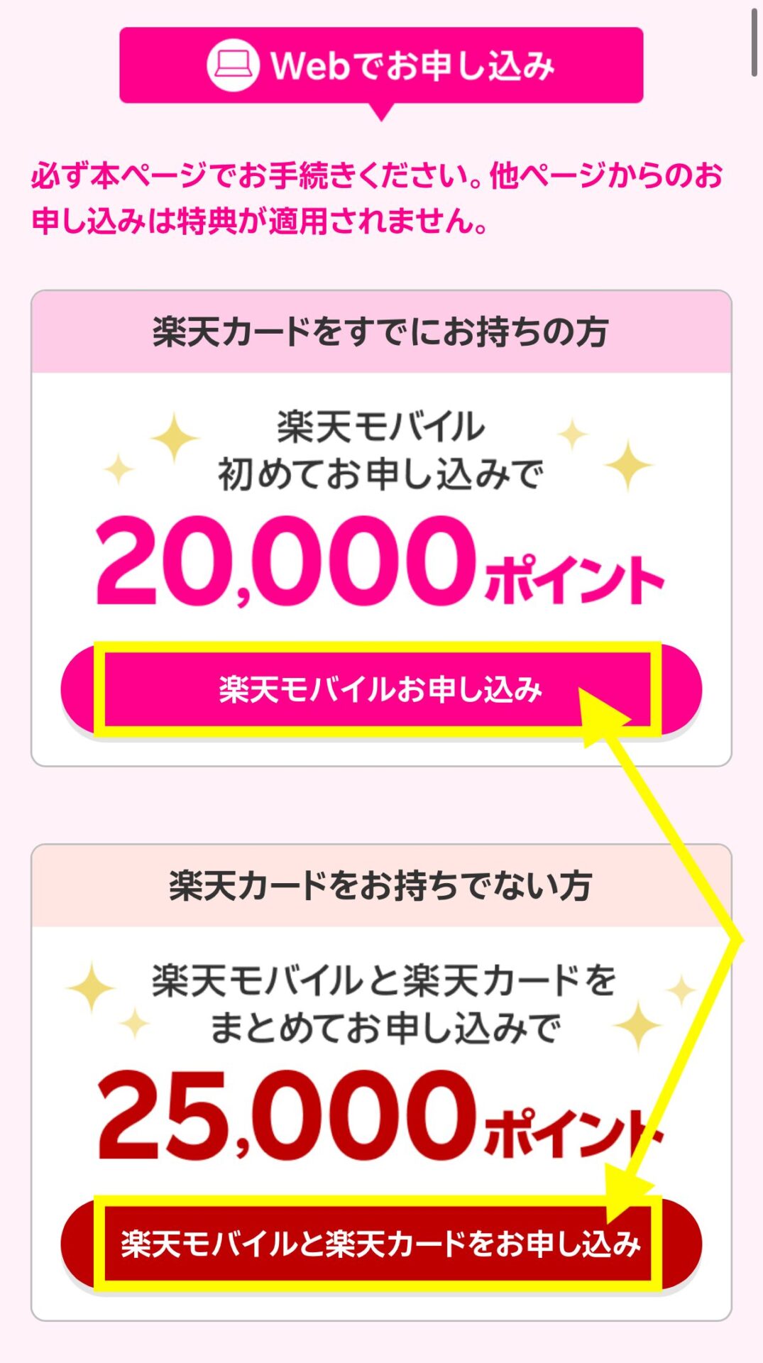 楽天マジ得フェスティバル特典ページへアクセスし「楽天モバイルお申し込み」を押す。※楽天カードも作成する場合は「楽天モバイルと楽天カードをお申し込み」を選択