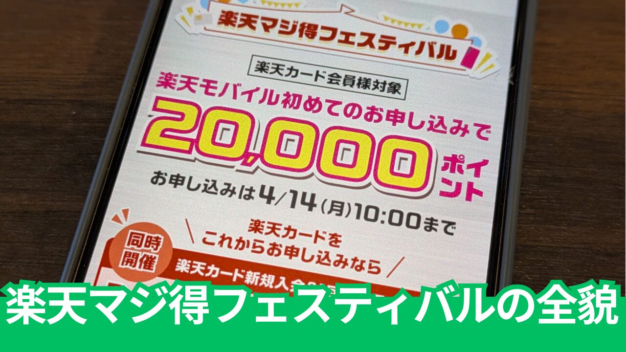 楽天モバイル「楽天マジ得フェスティバル」で20,000ポイント。お得に契約する全手順