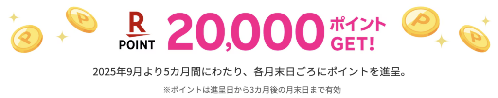 楽天マジ得フェスティバルのポイント進呈のタイミングは2025年9月から5ヶ月にわたり末日ころに進呈