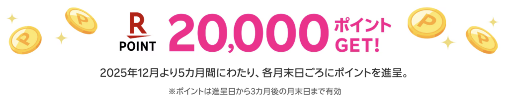 楽天マジ得フェスティバルのポイント進呈のタイミングは2025年12月から5ヶ月にわたり末日ころに進呈