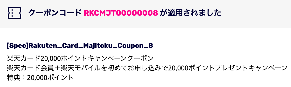 【ここが重要】クーポンコード（RKCMJT00000008）が適用されましたと表示されたらOK