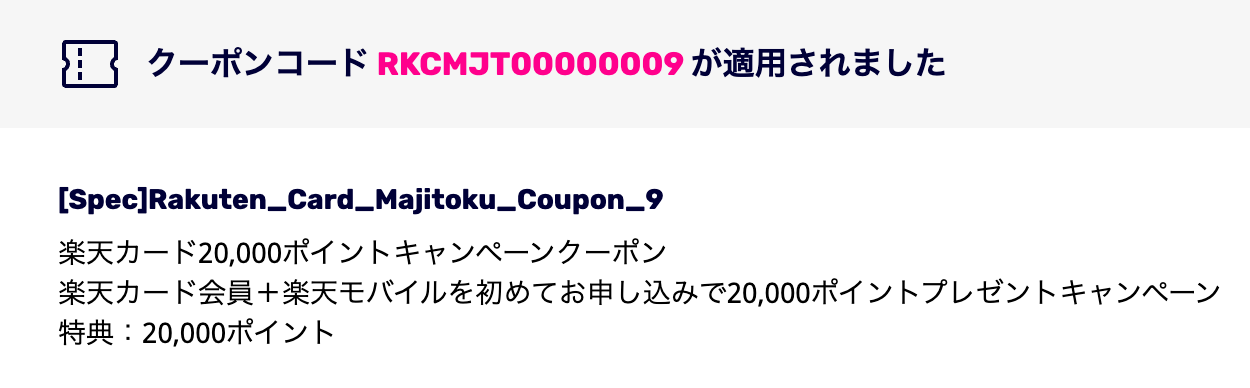 【ここが重要】クーポンコード(RKCMJT00000009)が適用されましたと表示されたらOK