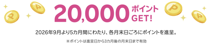楽天マジ得フェスティバルのポイント進呈のタイミングは2026年9月から5ヶ月にわたり末日ころに進呈