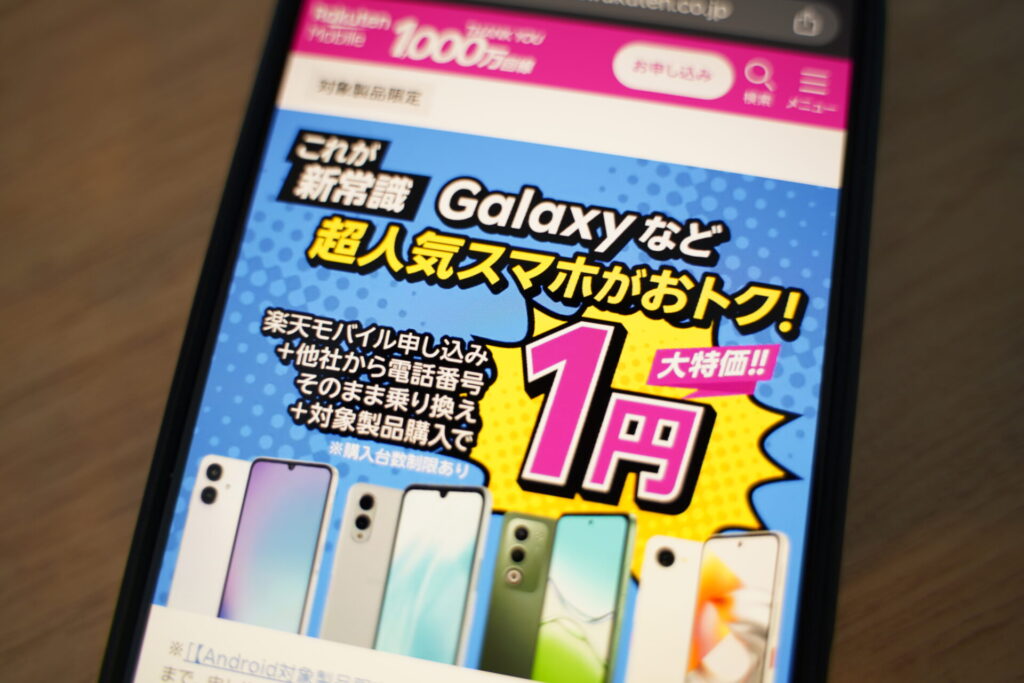 【Android対象製品限定】特価キャンペーン。楽天モバイル同時申込で対象Androidスマホが1円購入