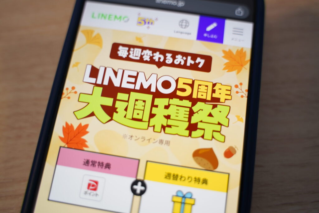LINEMOの最新キャンペーン一覧(2026年9月版)