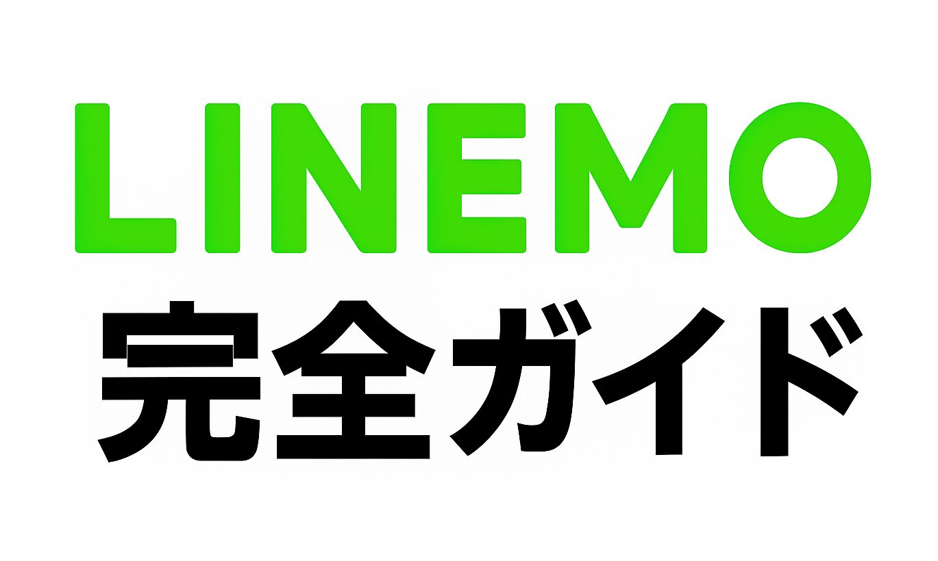 LINEMOの料金・プラン・キャンペーン・乗り換え手順完全ガイド【2025年最新版】