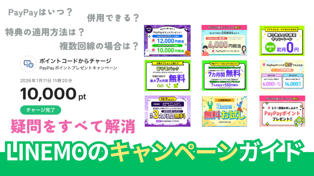 LINEMOのキャンペーン徹底調査。併用はできる？【2026年10月最新版】