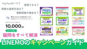 LINEMOのキャンペーン徹底調査。併用はできる?【2026年10月最新版】