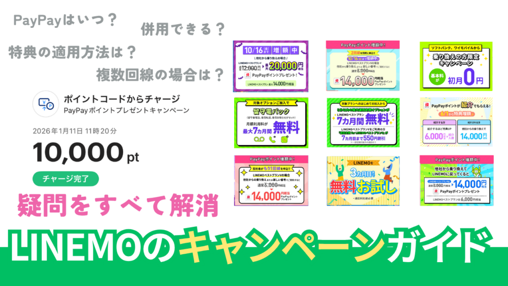 LINEMOのキャンペーン徹底調査。併用はできる？【2026年10月最新版】