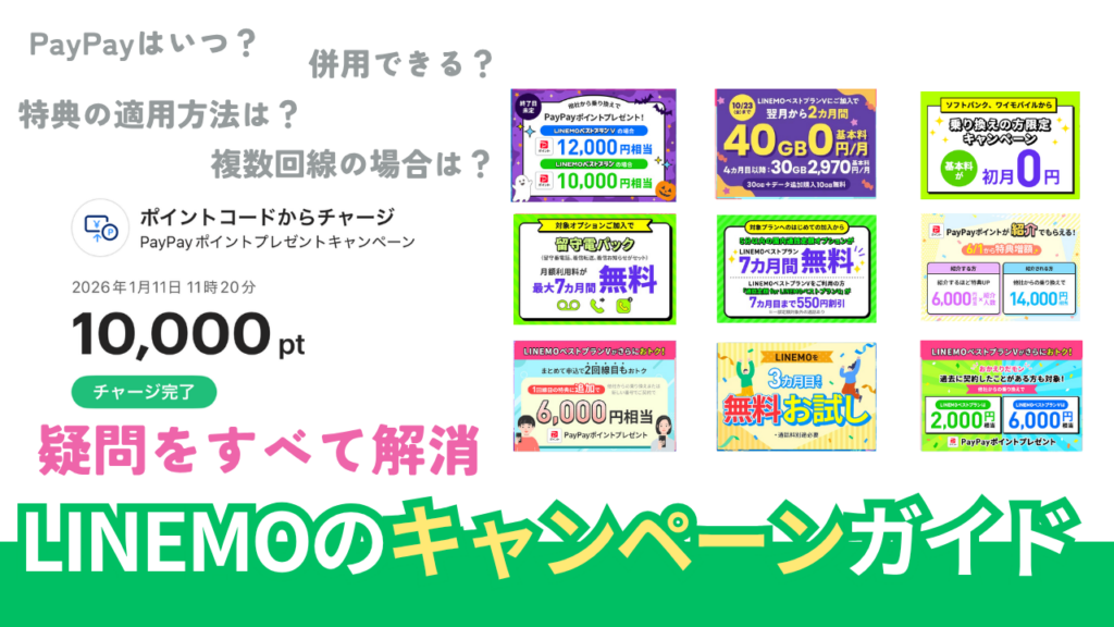 LINEMOのキャンペーン徹底調査。併用はできる？【2026年10月最新版】