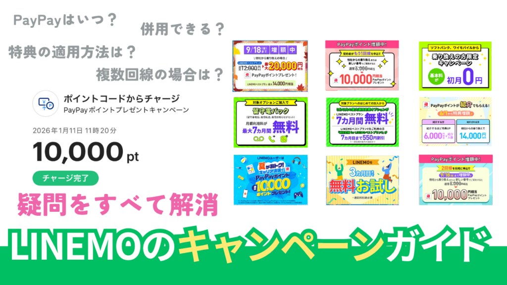 LINEMOのキャンペーン徹底調査。併用はできる？【2026年9月最新版】
