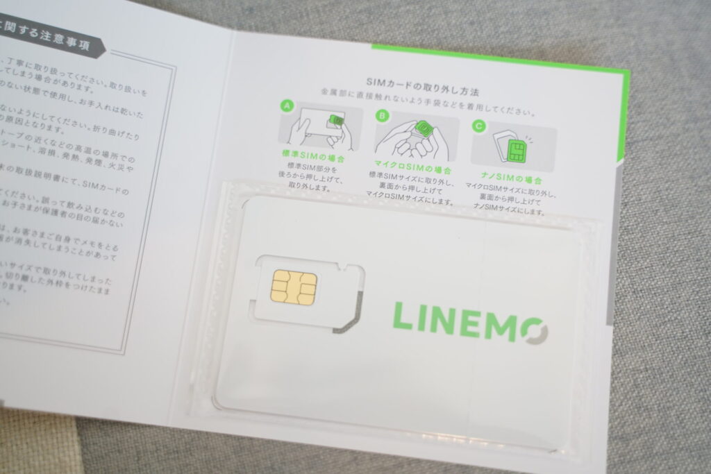 LINEMOのSIMカードが到着したら差し込んで設定すればOK