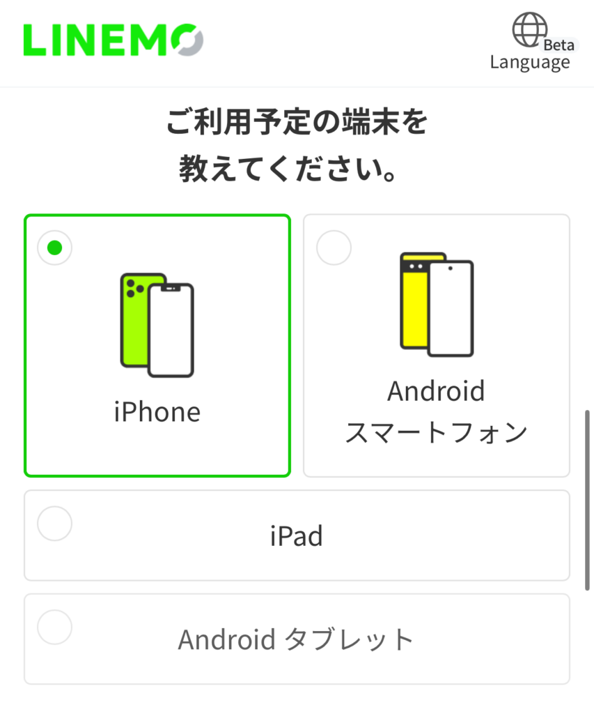 LINEMOの申込画面で利用予定の端末を選択する