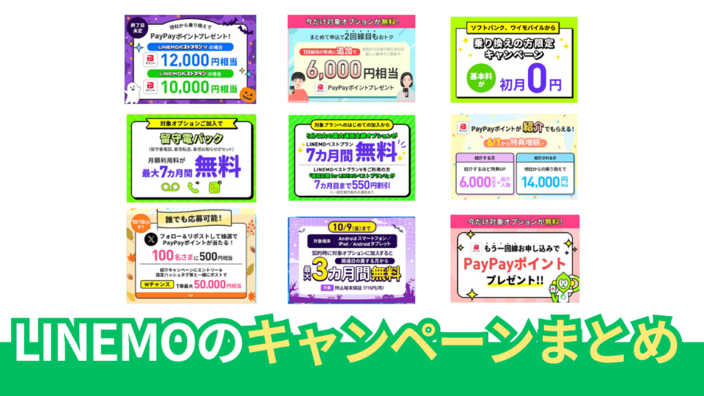 2026年10月 LINEMOの最新キャンペーン情報まとめ