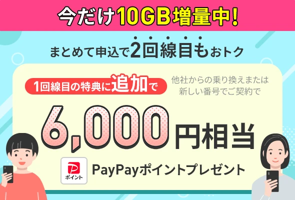 まとめて2回線申込みすることで追加で6,000円相当のPayPayポイントがもらえる
