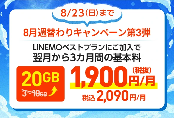 8/23までに加入すると、ベストプランが翌月から3ヶ月毎月10GB増量