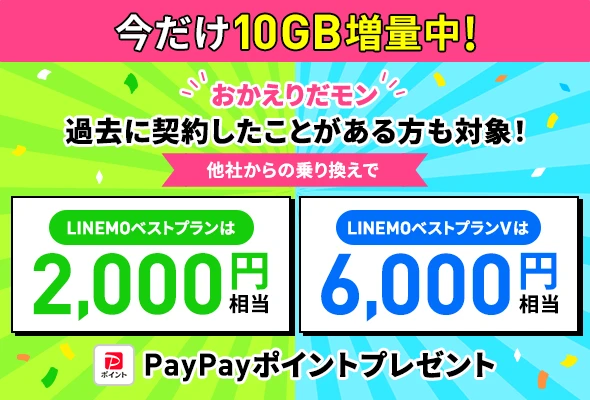 過去に契約したことがある場合もPayPayプレゼント