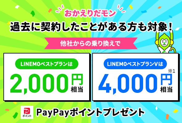 ⑦ 過去に契約したことがある場合もPayPayプレゼント