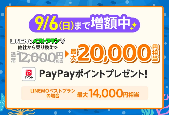 LINEMOの乗り換えで最大20,000円相当のPayPay特典がもらえるキャンペーン(9/6まで限定)