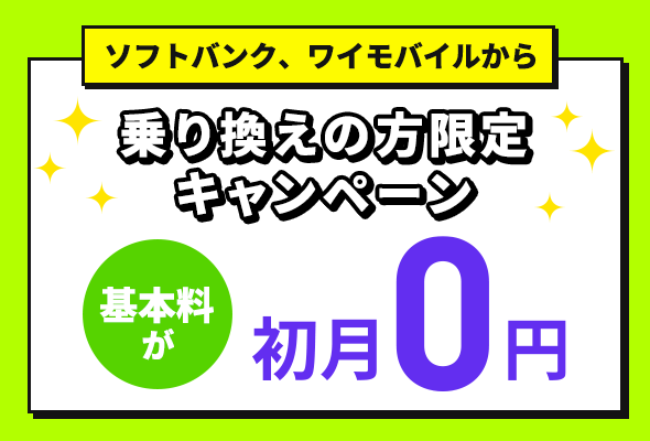 ⑨ ソフトバンク・ワイモバイル向け特典