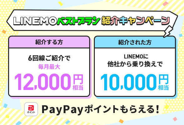 6回線紹介で最大12,000円相当のPayPayポイント