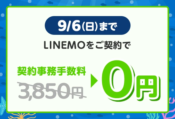 9/6までにLINEMOへ加入すると3,850円の月額料金が0円になるキャンペーン