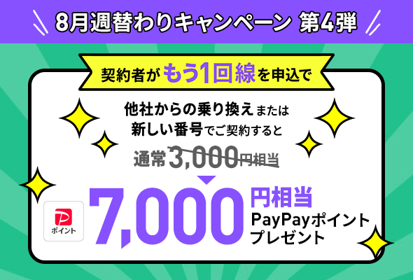 2回線目の追加で7,000円相当が8/31まで