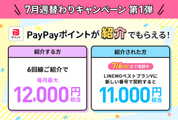6回線紹介で最大12,000円相当のPayPayポイント