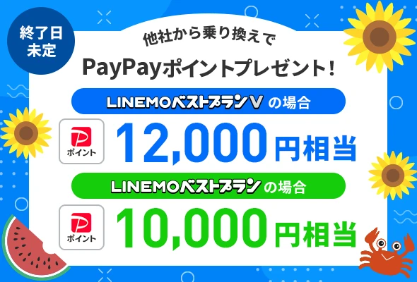 LINEMOへ乗り換えで最大12,000円相当のPayPayポイント+週替りの特典も併用OK