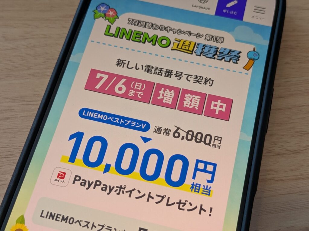 LINEMOの最新キャンペーン一覧（2025年7月版）