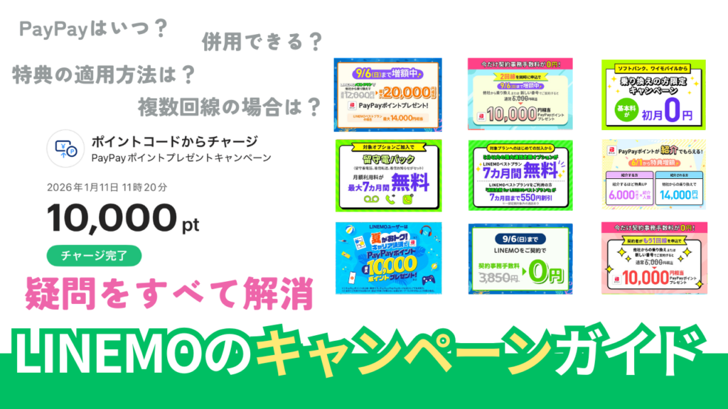 LINEMOのキャンペーン徹底調査。併用はできる？【2026年8月最新版】
