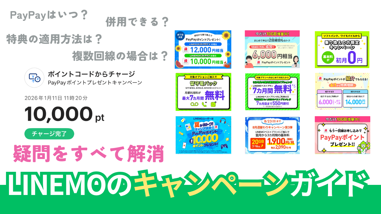 LINEMOのキャンペーン徹底調査。併用はできる?【2026年8月最新版】