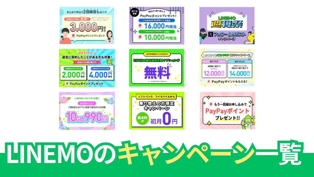 2025年6月 LINEMOの最新キャンペーン情報まとめ