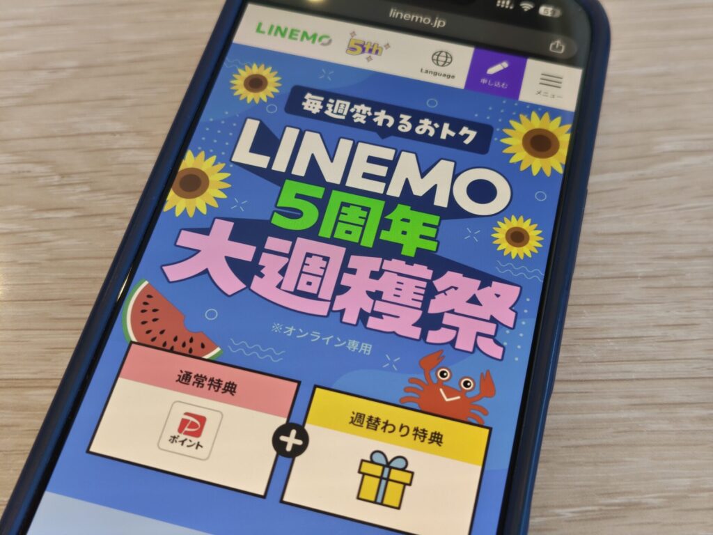 LINEMOの最新キャンペーン一覧(2026年8月版)