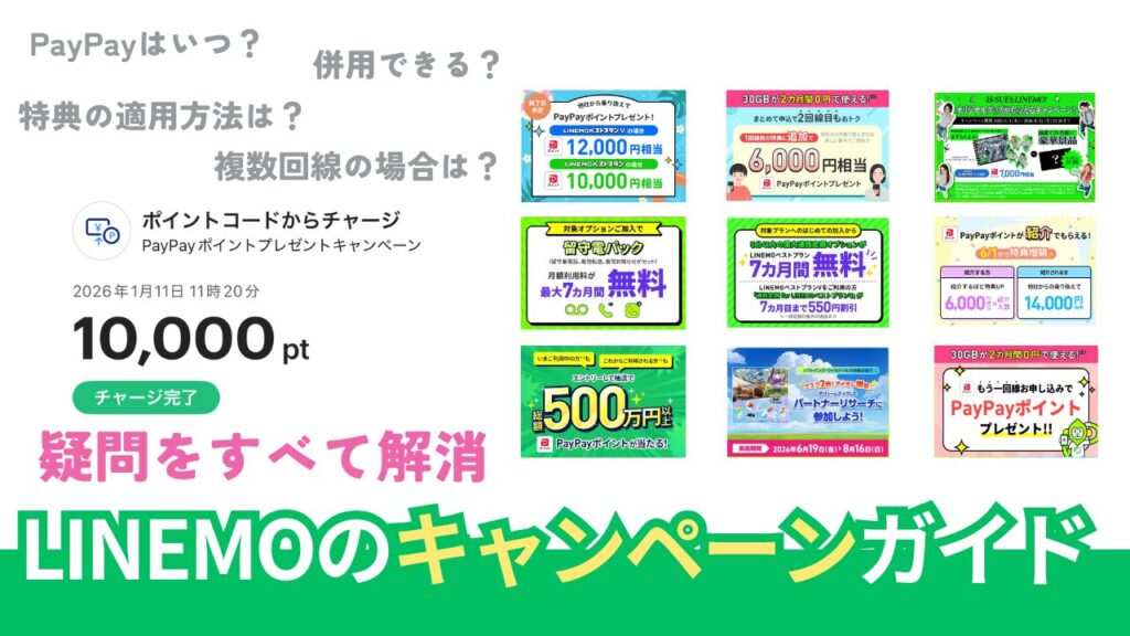 LINEMOのキャンペーン徹底調査。併用はできる？【2026年7月最新版】