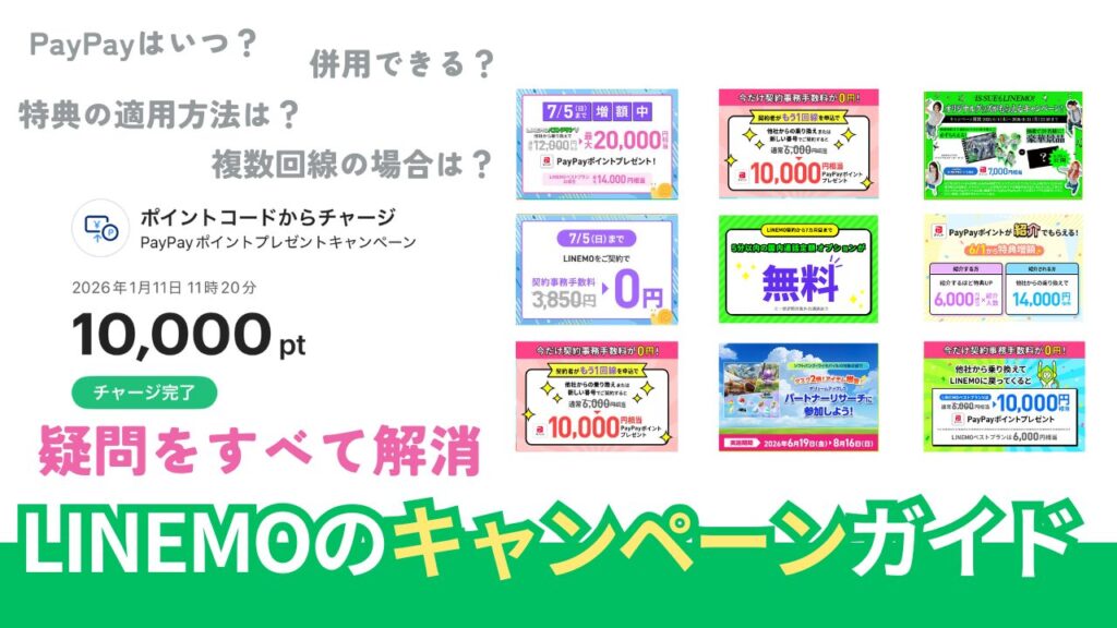 LINEMOのキャンペーン徹底調査。併用はできる？【2026年6月最新版】